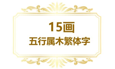 15劃|五行属木的字15画